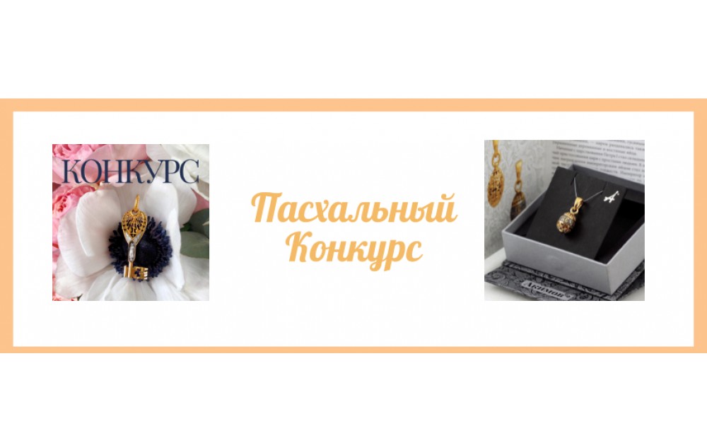 Пасхальный конкурс